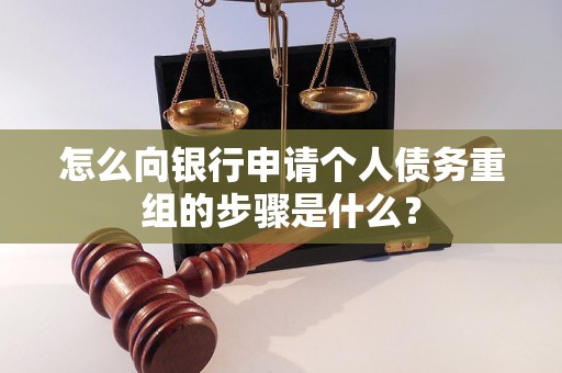 巴南怎么向银行申请个人债务重组的步骤是什么？